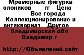 Мраморные фигурки слоников 40-50гг › Цена ­ 3 500 - Все города Коллекционирование и антиквариат » Другое   . Владимирская обл.,Владимир г.
